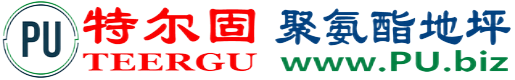特尔固®淮安聚氨酯地坪